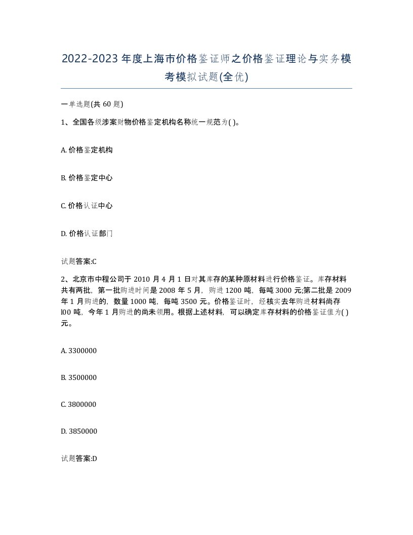 2022-2023年度上海市价格鉴证师之价格鉴证理论与实务模考模拟试题全优