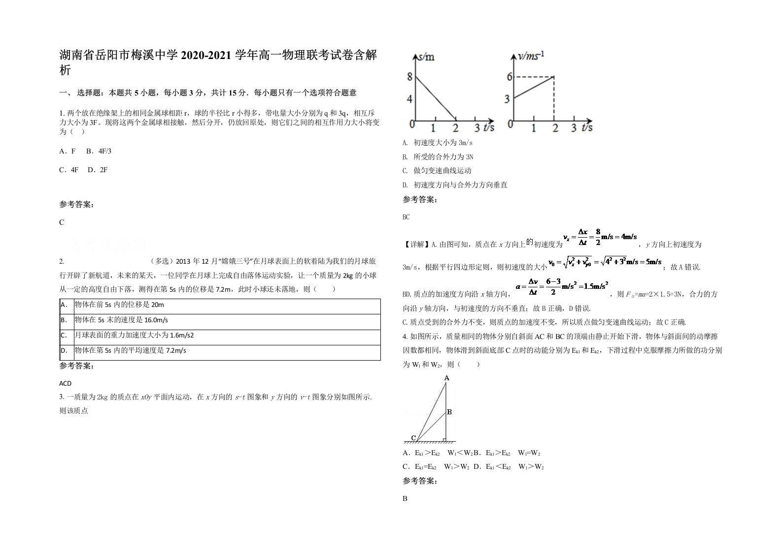 湖南省岳阳市梅溪中学2020-2021学年高一物理联考试卷含解析