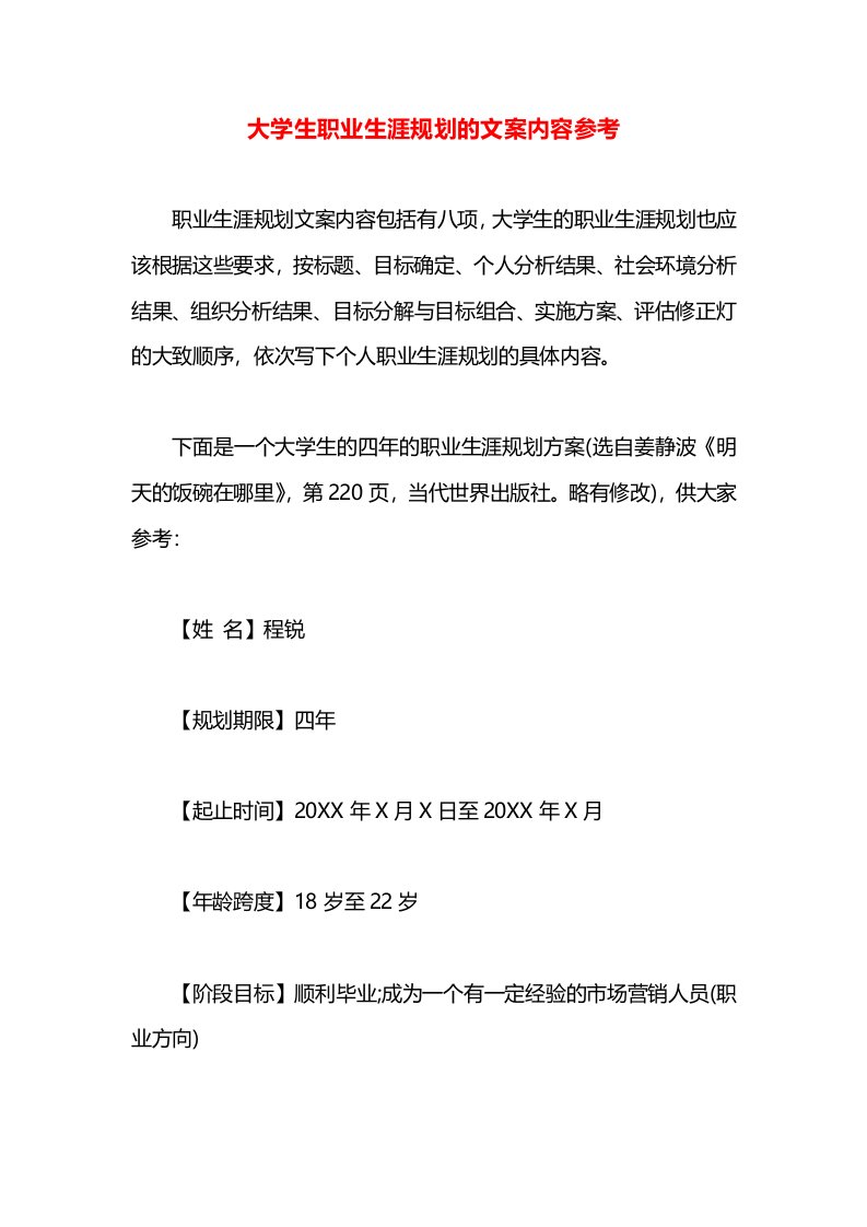 大学生职业生涯规划的文案内容参考