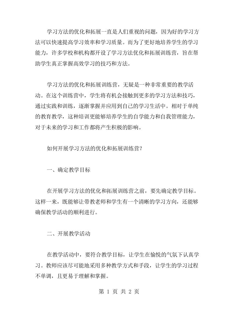 学习方法优化拓展训练营教案