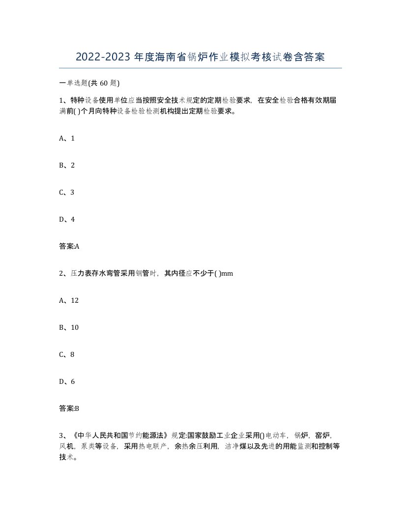 20222023年度海南省锅炉作业模拟考核试卷含答案