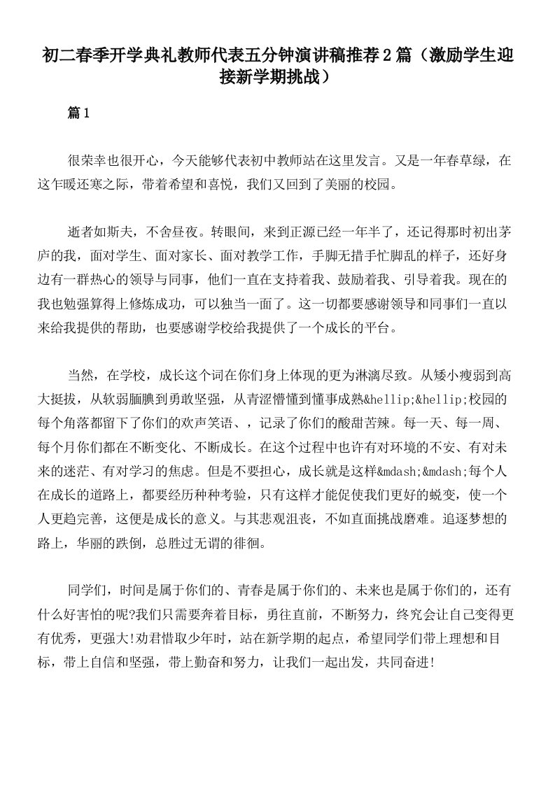 初二春季开学典礼教师代表五分钟演讲稿推荐2篇（激励学生迎接新学期挑战）