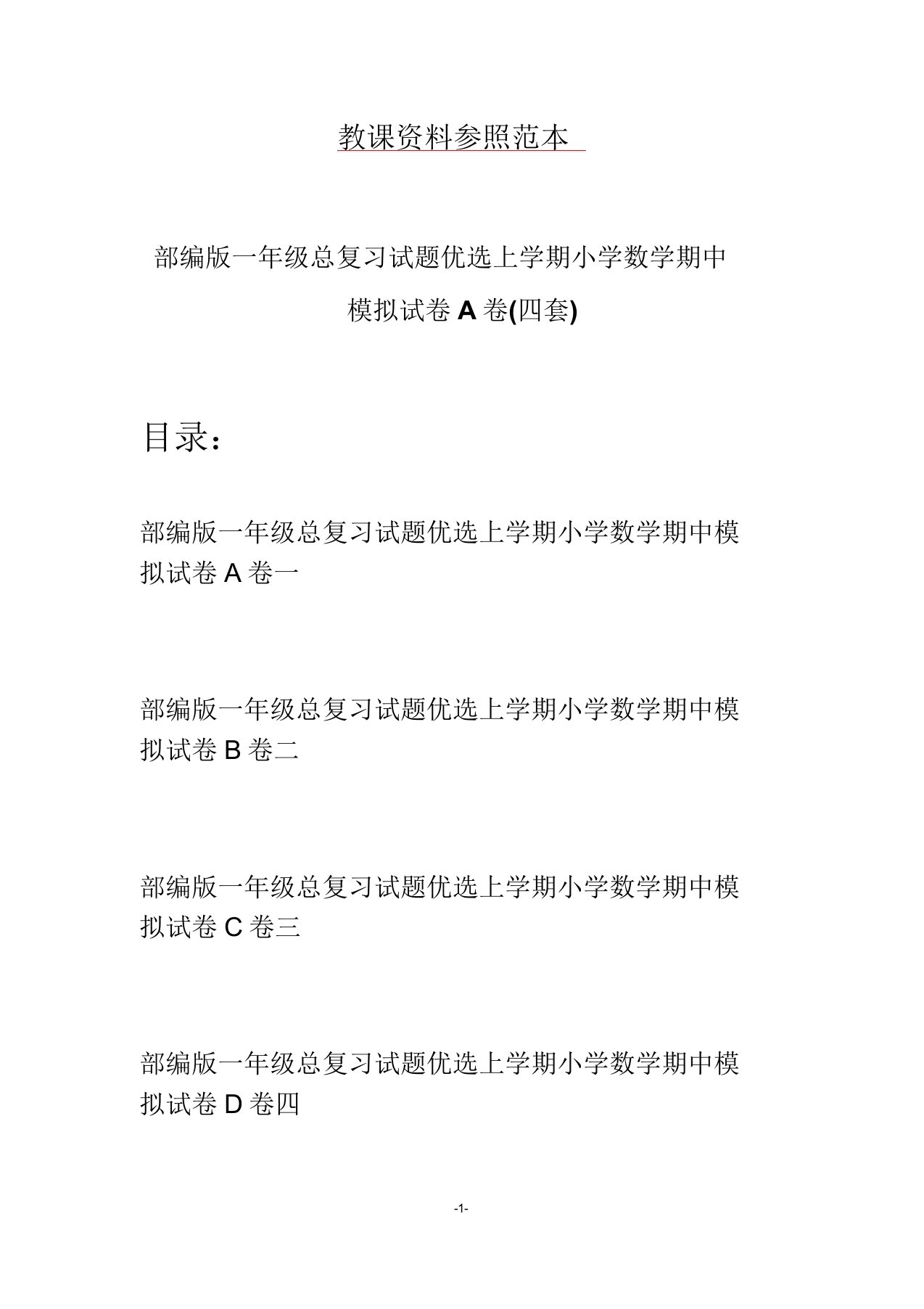 部编版一年级总复习试题精选上学期小学数学期中模拟试卷A卷(四套)