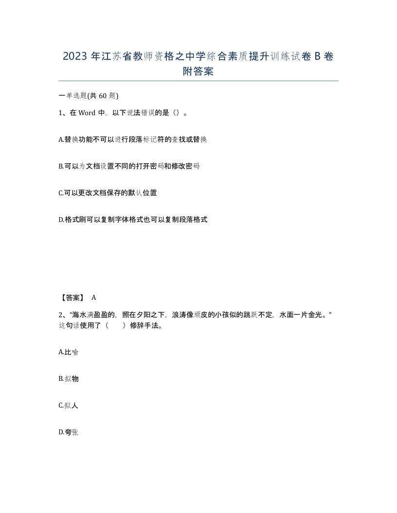 2023年江苏省教师资格之中学综合素质提升训练试卷B卷附答案