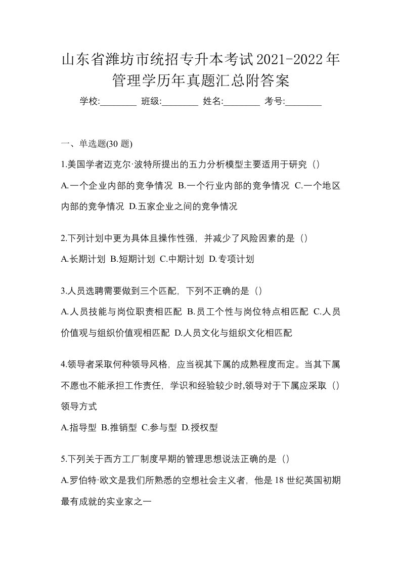 山东省潍坊市统招专升本考试2021-2022年管理学历年真题汇总附答案