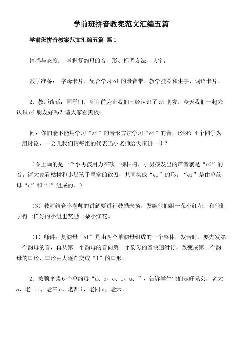 学前班拼音教案范文汇编五篇