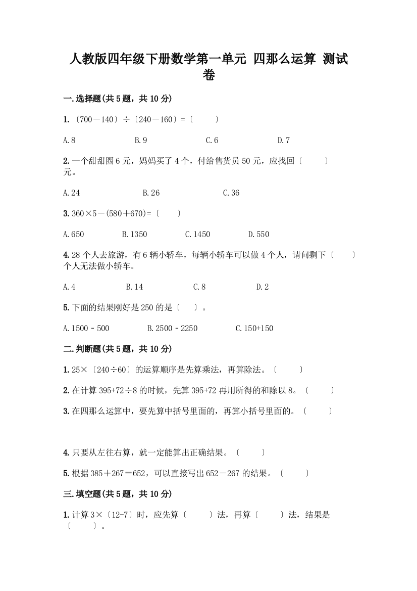 四年级下册数学第一单元-四则运算-测试卷精品【典型题】