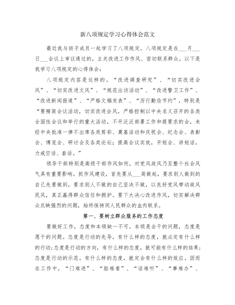 新八项规定学习心得体会范文