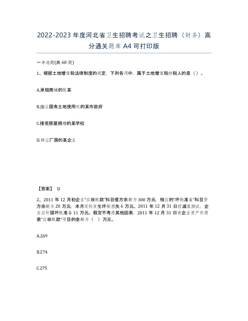 2022-2023年度河北省卫生招聘考试之卫生招聘财务高分通关题库A4可打印版