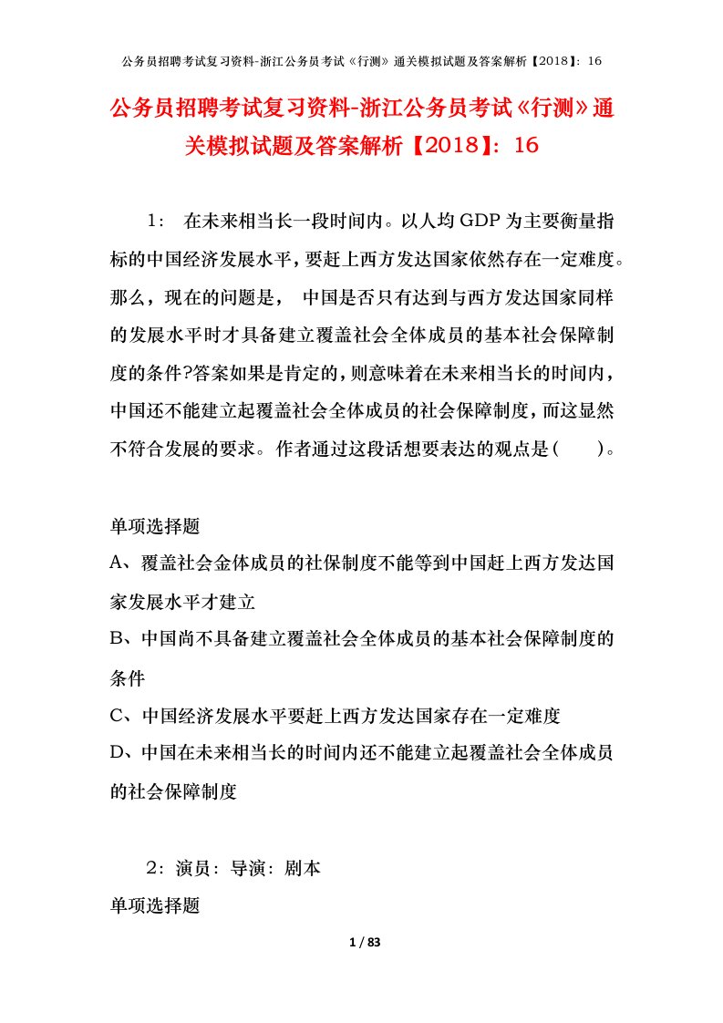 公务员招聘考试复习资料-浙江公务员考试行测通关模拟试题及答案解析201816_4