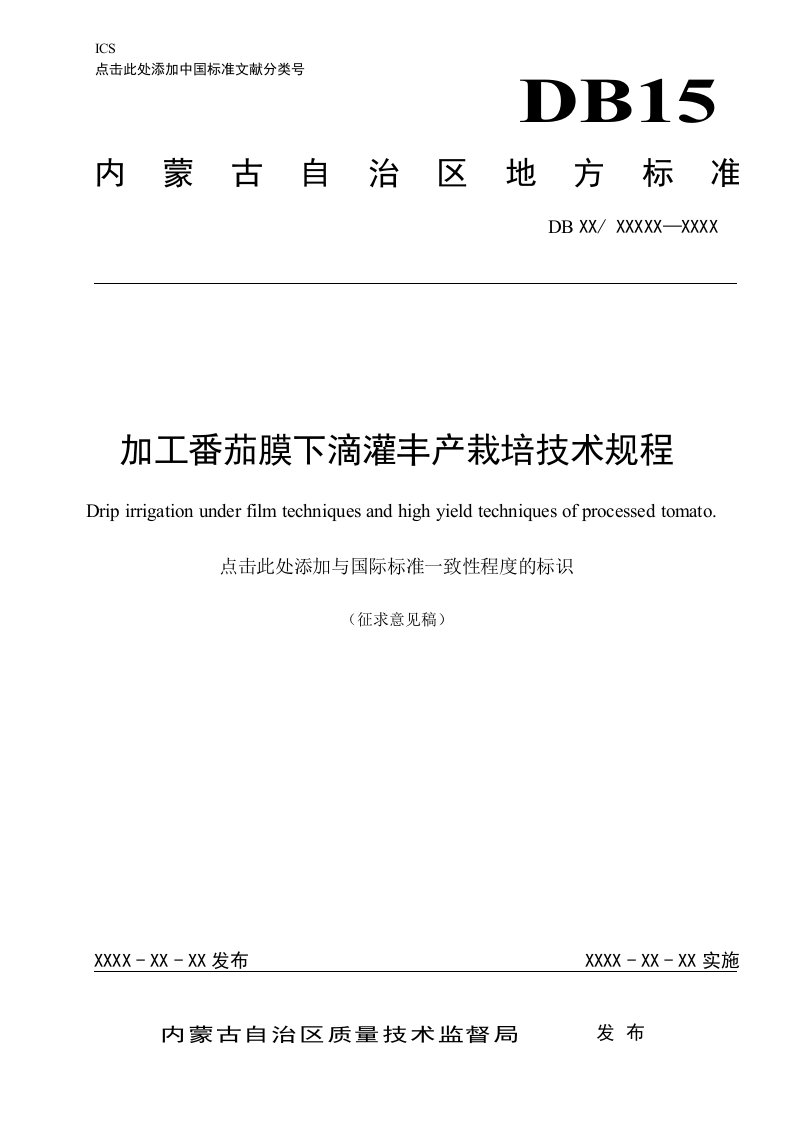 加工番茄膜下滴灌丰产栽培技术规程（征求意见稿）