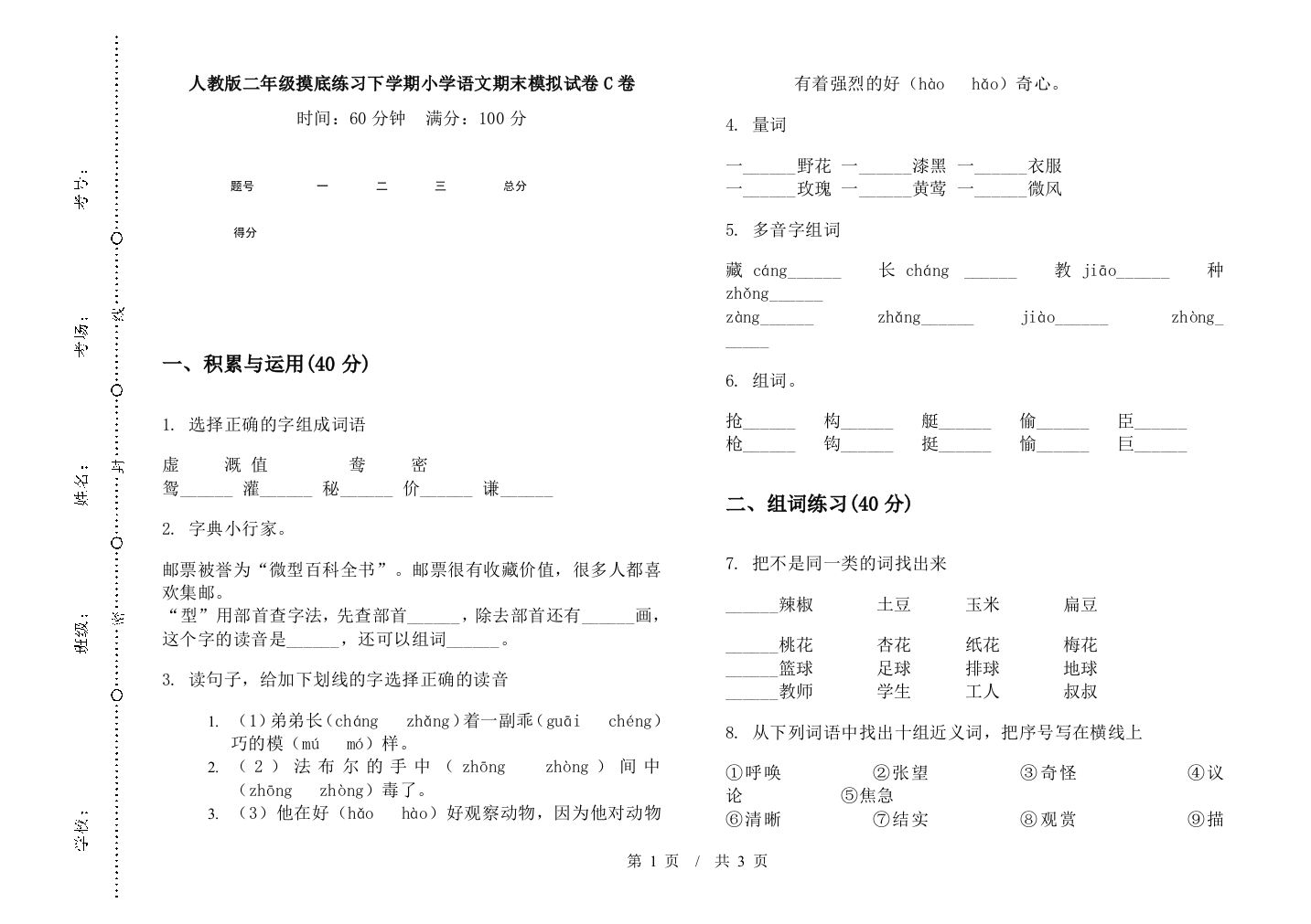 人教版二年级摸底练习下学期小学语文期末模拟试卷C卷