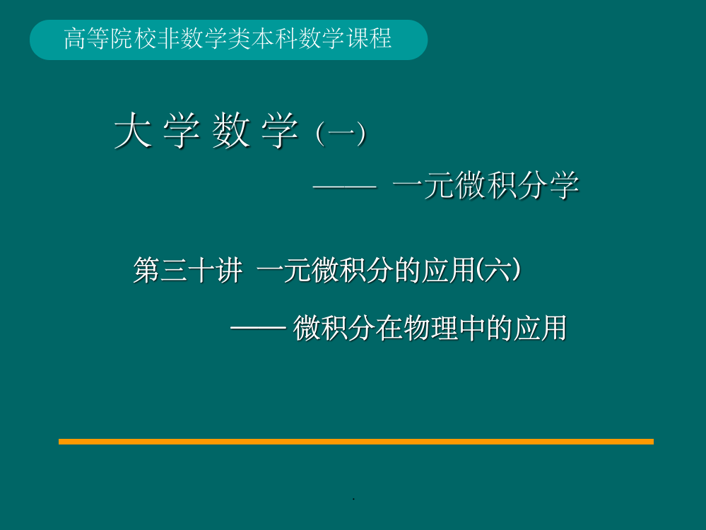 高阶常系数线性微分方程、欧拉方程PPT课件