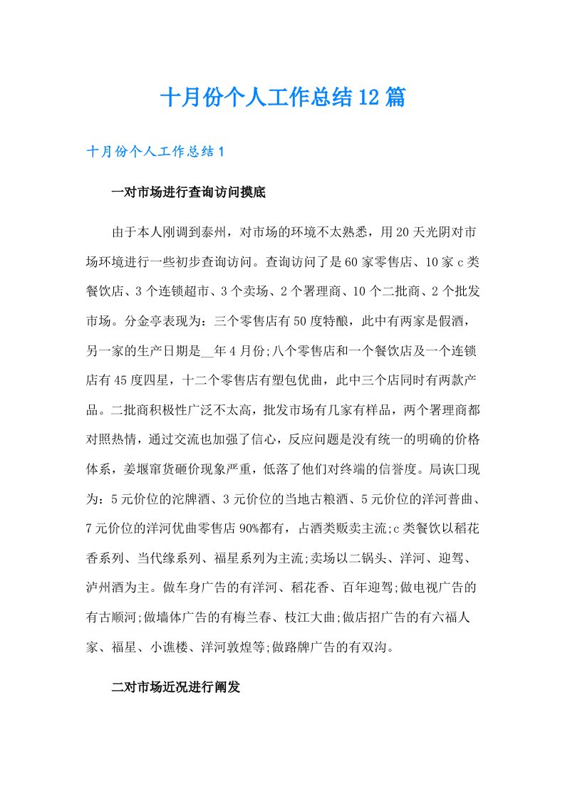 十月份个人工作总结12篇