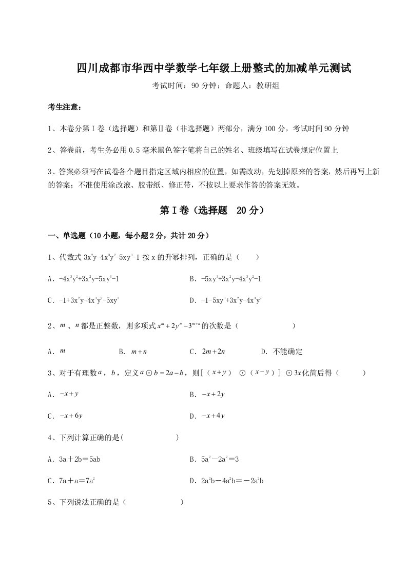 滚动提升练习四川成都市华西中学数学七年级上册整式的加减单元测试试题（含详解）