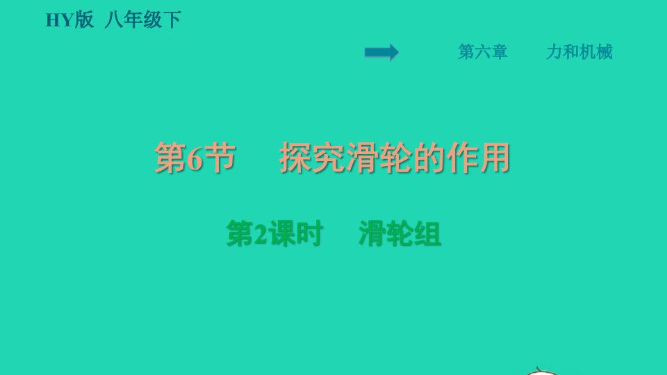 2022八年级物理下册第6章力和机械6.6探究滑轮的作用第2课时滑轮组习题课件新版粤教沪版