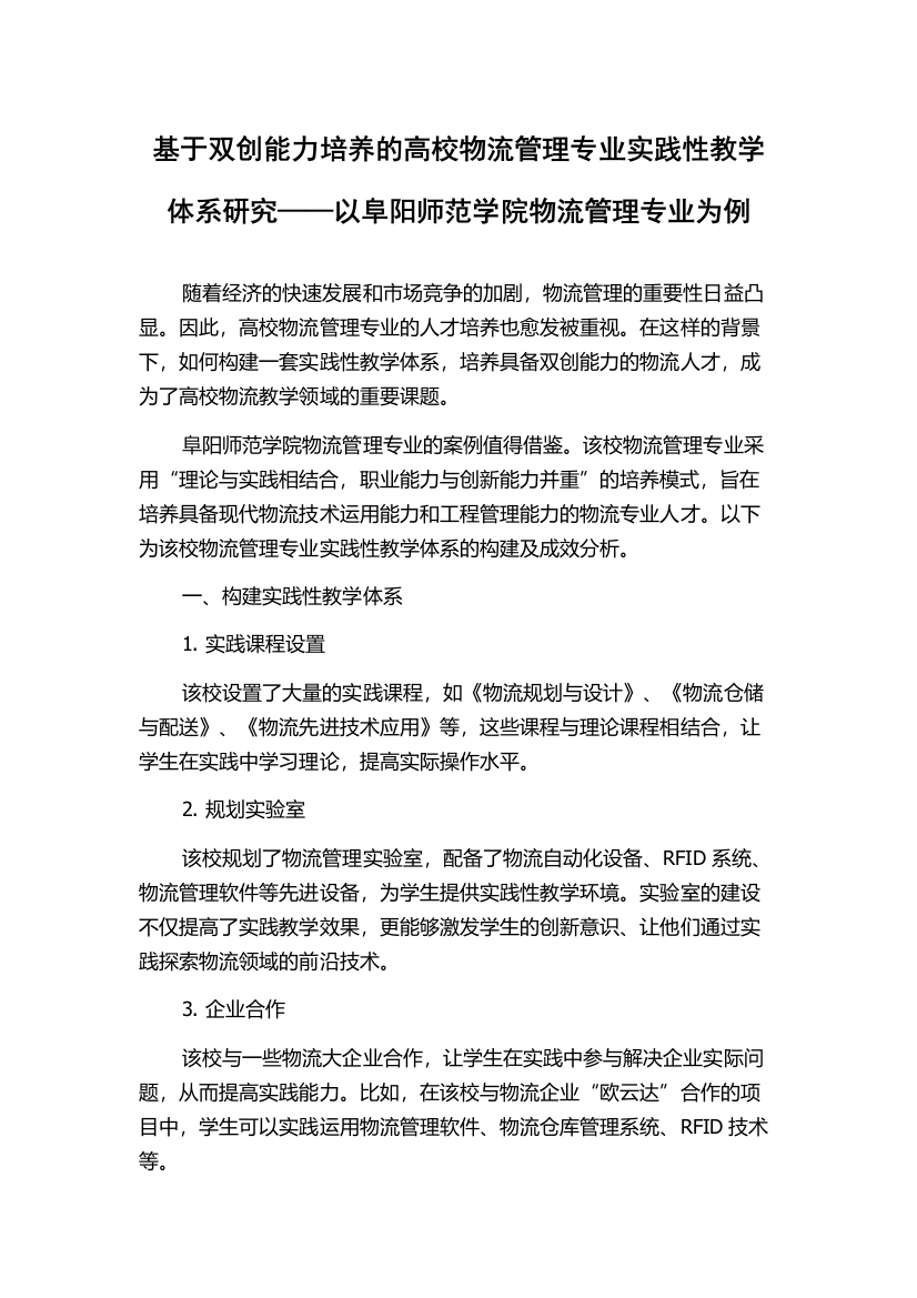 基于双创能力培养的高校物流管理专业实践性教学体系研究——以阜阳师范学院物流管理专业为例