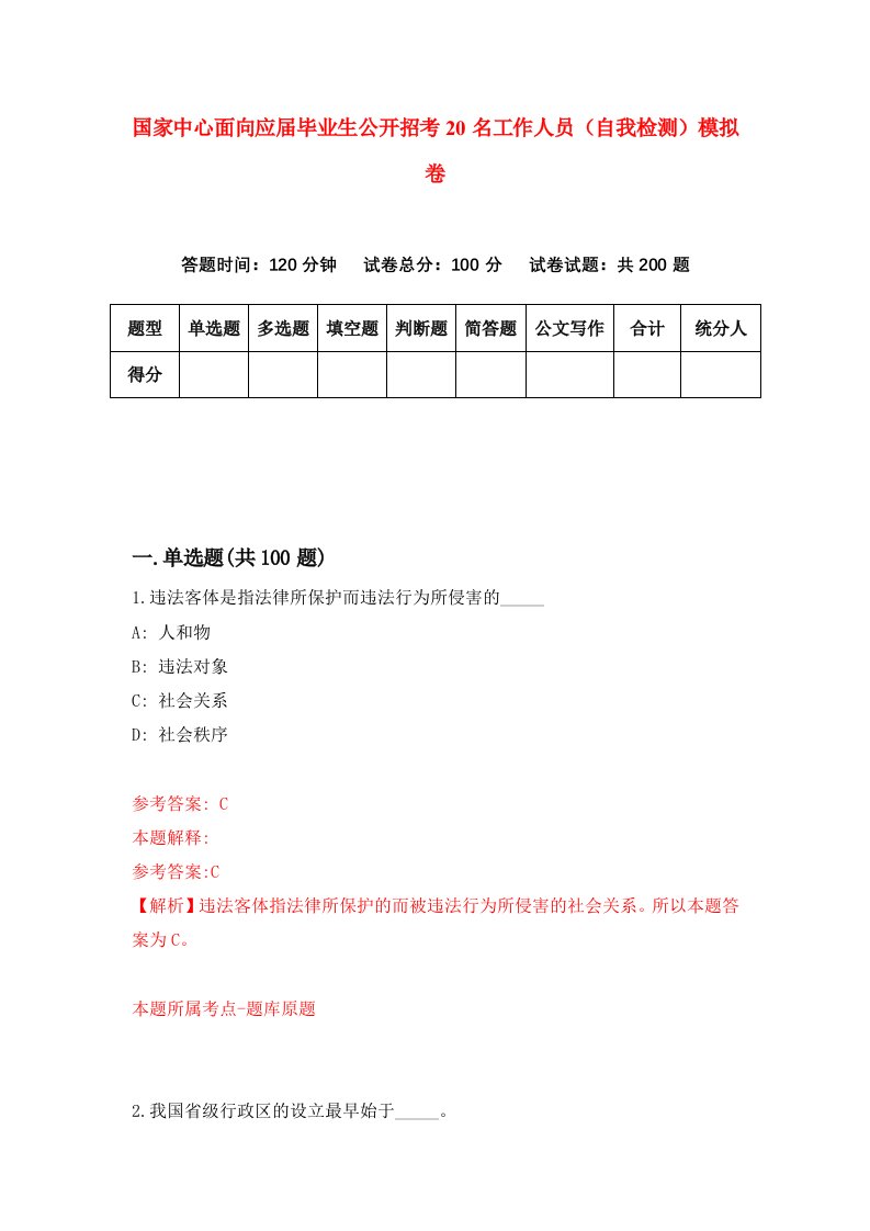 国家中心面向应届毕业生公开招考20名工作人员自我检测模拟卷7