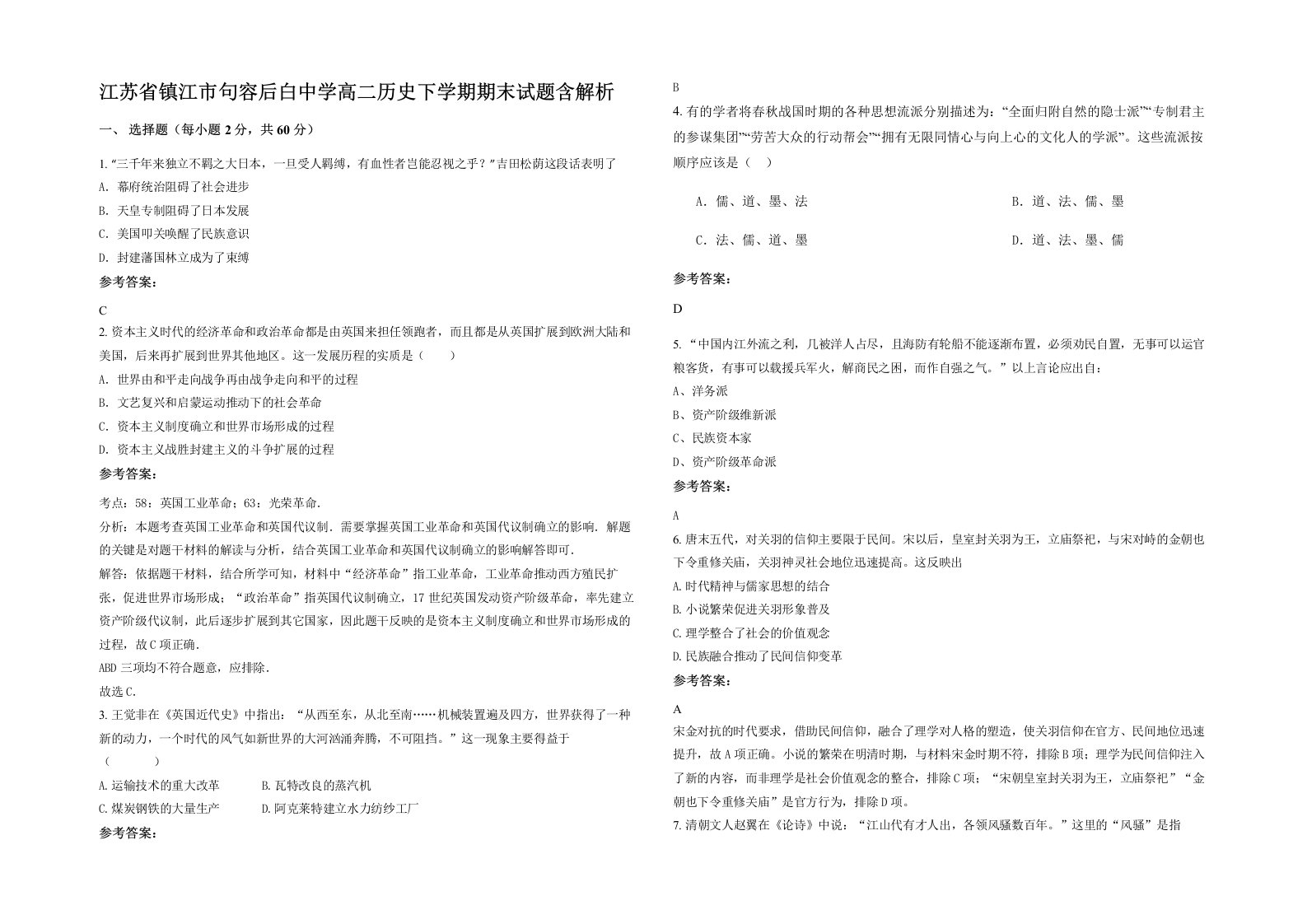 江苏省镇江市句容后白中学高二历史下学期期末试题含解析