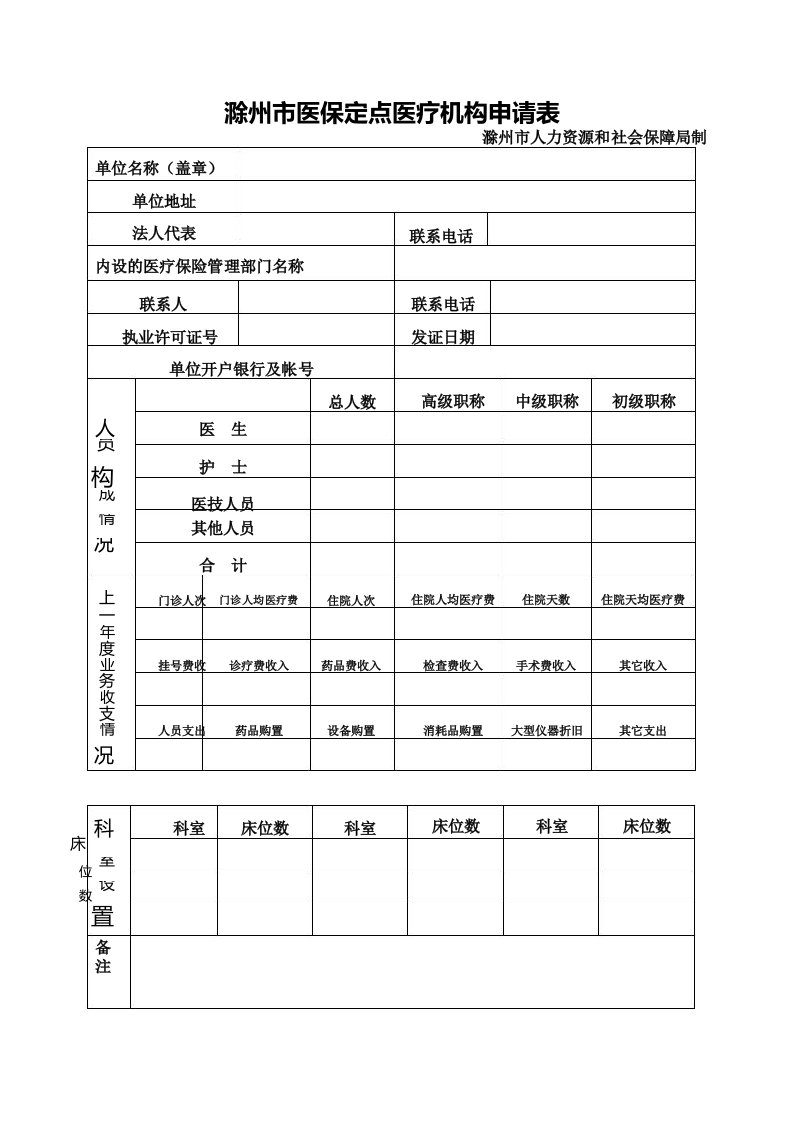 滁州市医保定点医疗机构申请表