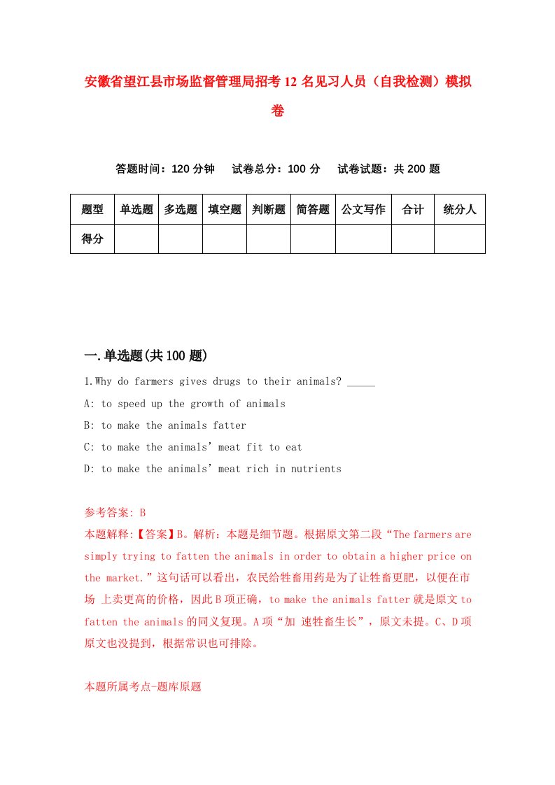 安徽省望江县市场监督管理局招考12名见习人员自我检测模拟卷3