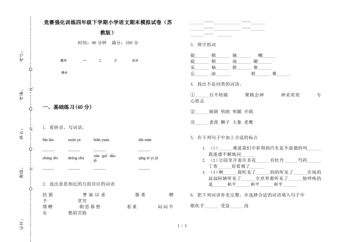 竞赛强化训练四年级下学期小学语文期末模拟试卷(苏教版)