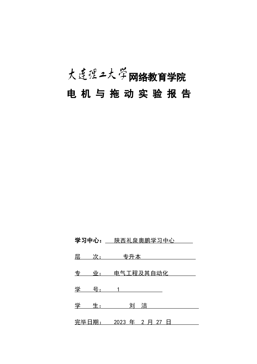 2023年电机与拖动实验实验报告