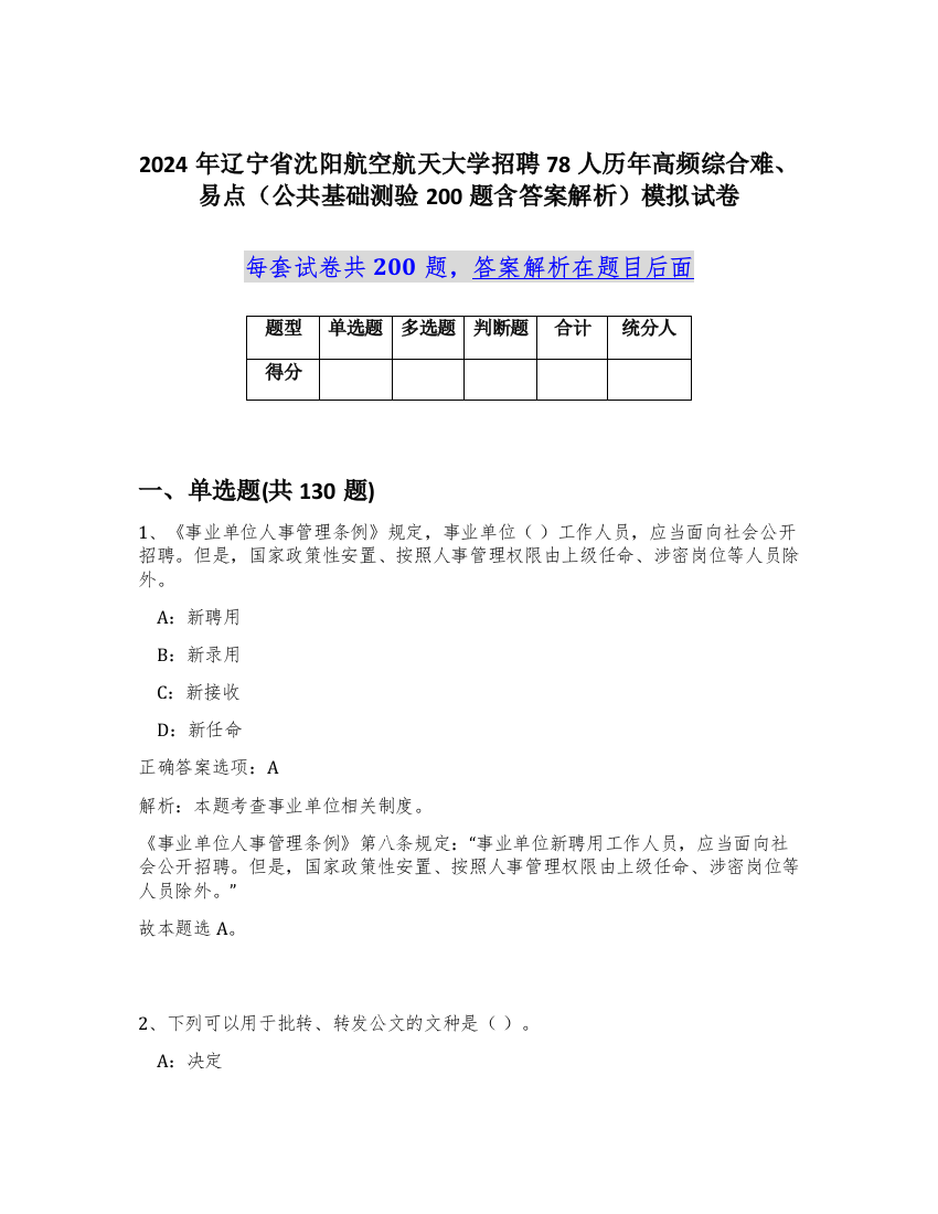 2024年辽宁省沈阳航空航天大学招聘78人历年高频综合难、易点（公共基础测验200题含答案解析）模拟试卷