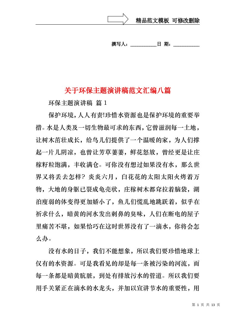 关于环保主题演讲稿范文汇编八篇