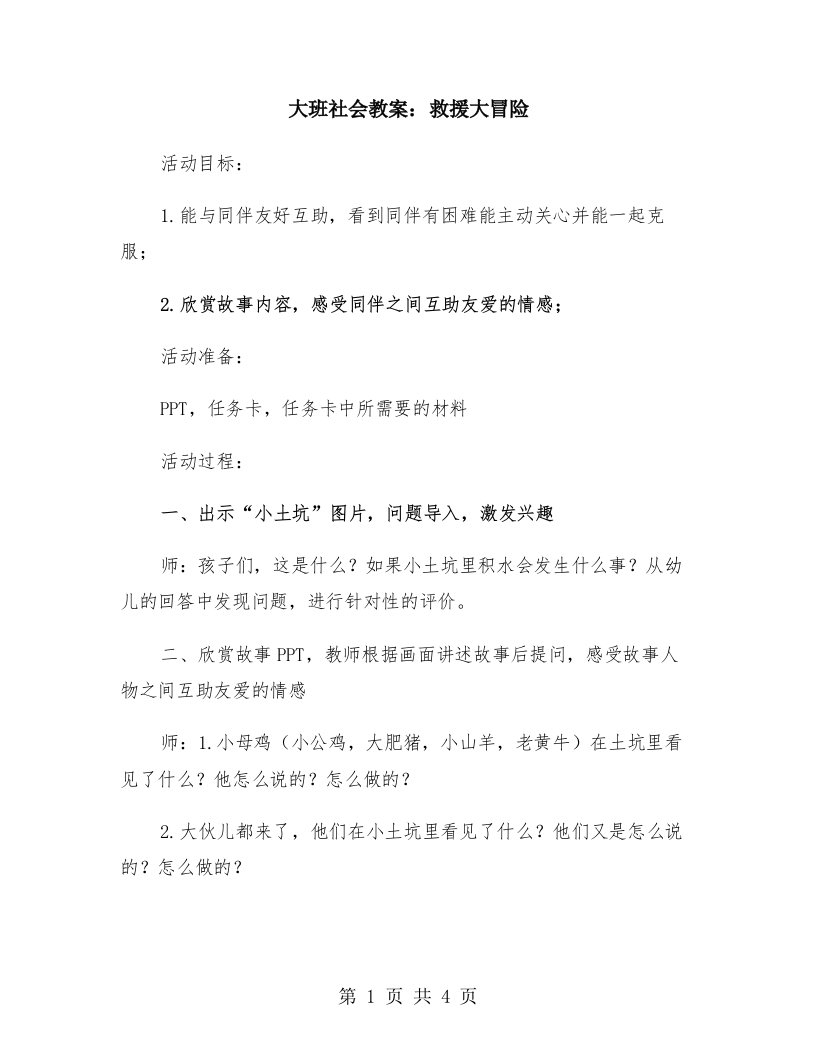 大班社会教案：救援大冒险