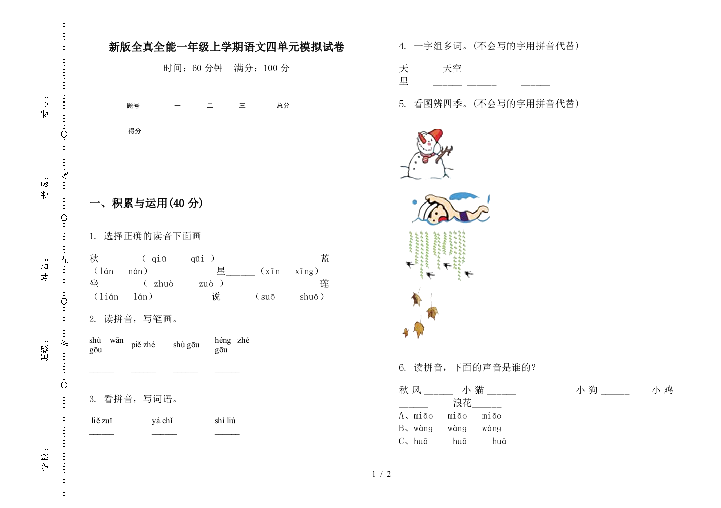 新版全真全能一年级上学期语文四单元模拟试卷