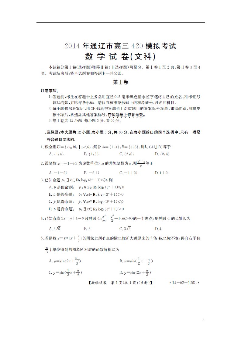 内蒙古通辽市高三数学4月模拟考试试题