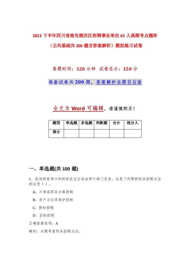 2023下半年四川省南充顺庆区招聘事业单位63人高频考点题库公共基础共200题含答案解析模拟练习试卷