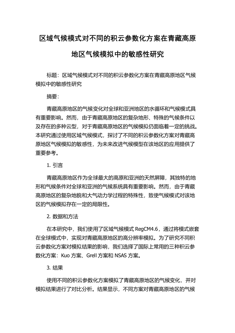 区域气候模式对不同的积云参数化方案在青藏高原地区气候模拟中的敏感性研究