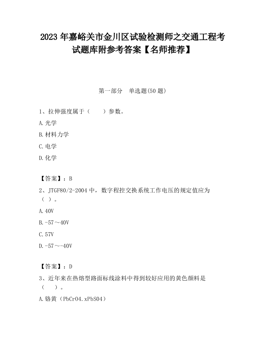 2023年嘉峪关市金川区试验检测师之交通工程考试题库附参考答案【名师推荐】