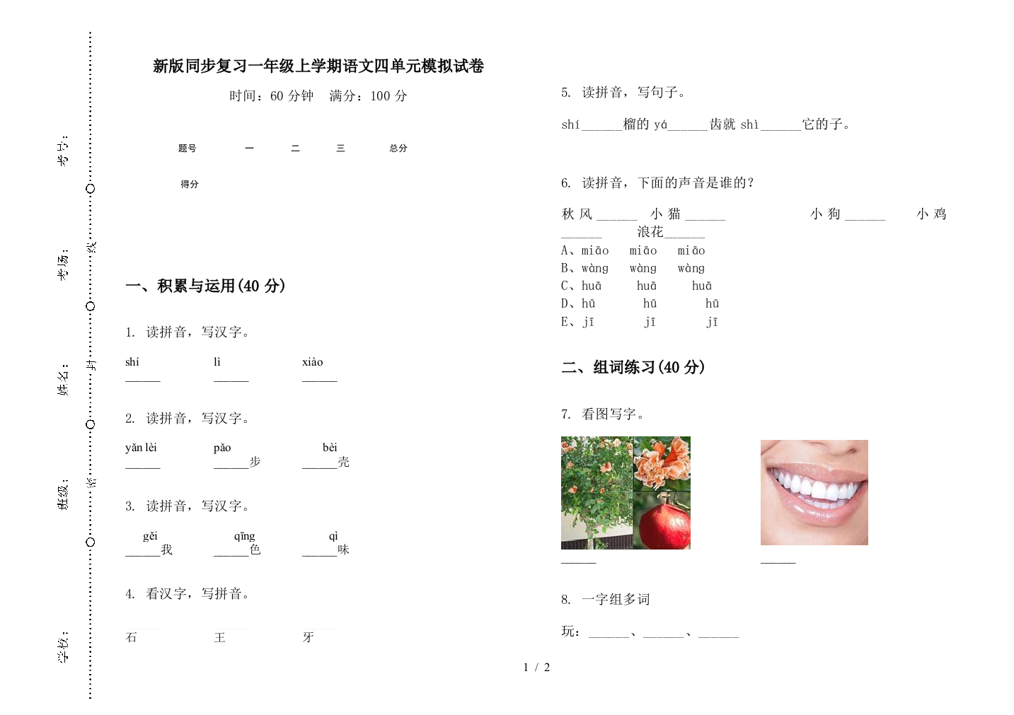 新版同步复习一年级上学期语文四单元模拟试卷