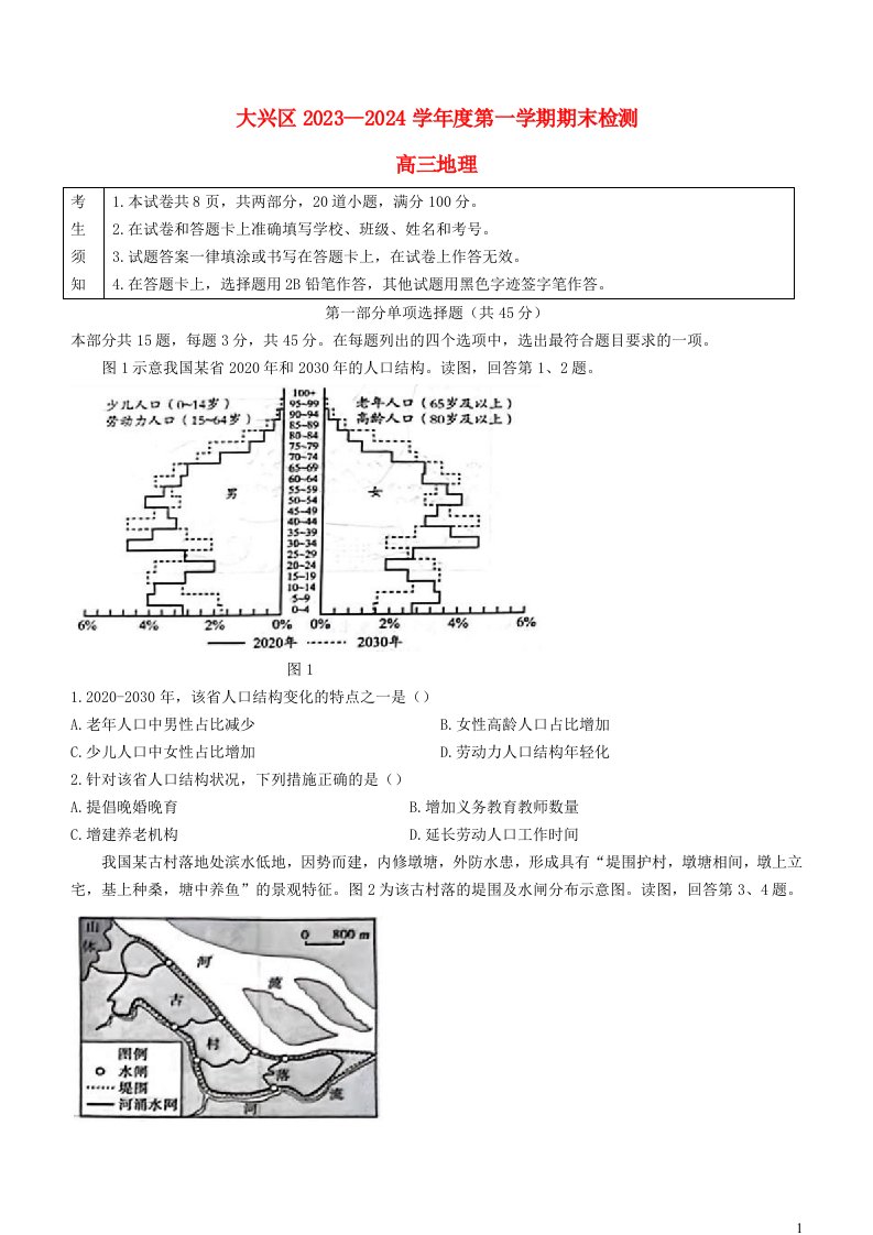 北京市大兴区2023_2024学年高三地理上学期期末考试无答案