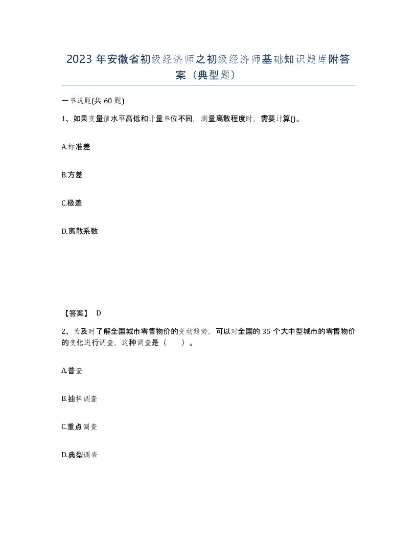 2023年安徽省初级经济师之初级经济师基础知识题库附答案典型题