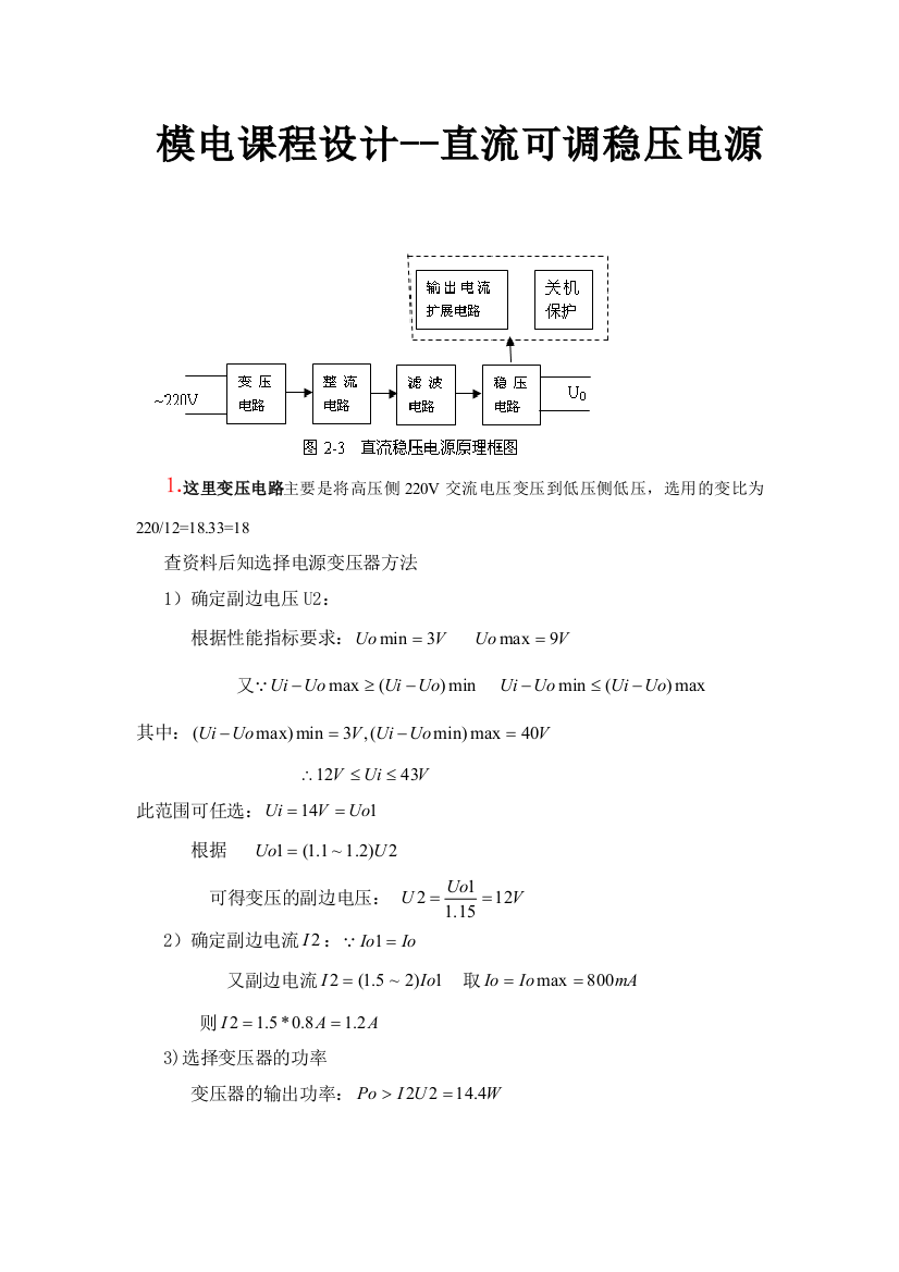 模电课程设计直流可调稳压电源