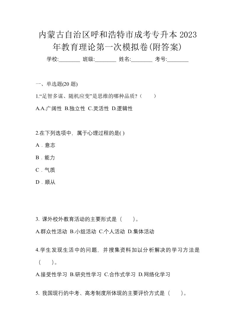 内蒙古自治区呼和浩特市成考专升本2023年教育理论第一次模拟卷附答案