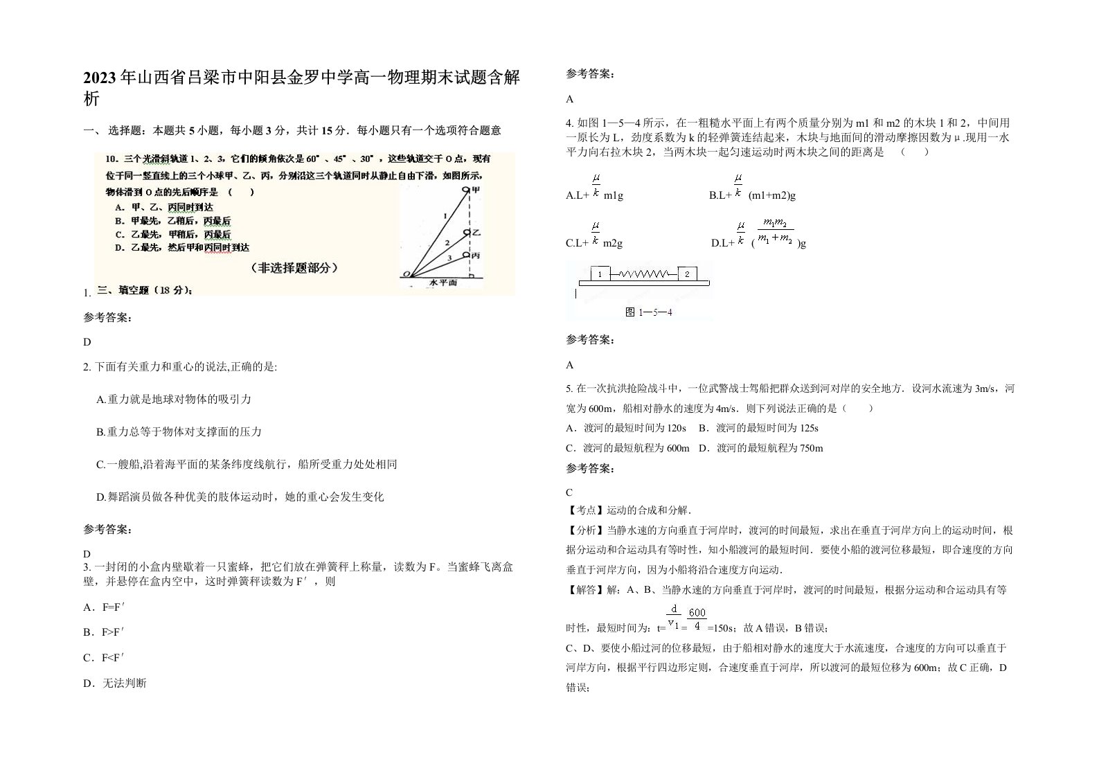 2023年山西省吕梁市中阳县金罗中学高一物理期末试题含解析