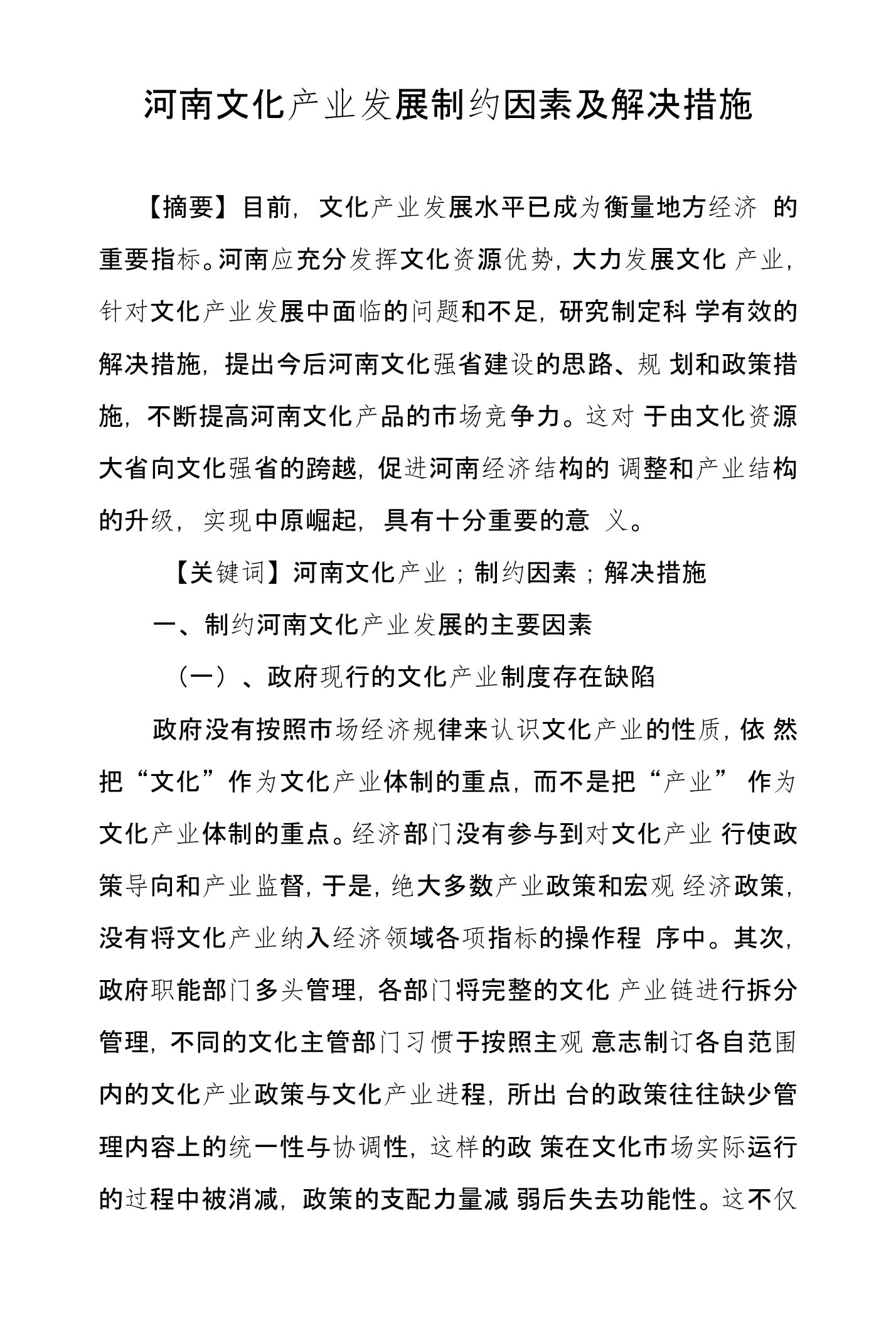 河南文化产业发展制约因素及解决措施