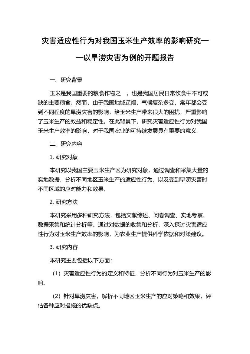 灾害适应性行为对我国玉米生产效率的影响研究——以旱涝灾害为例的开题报告