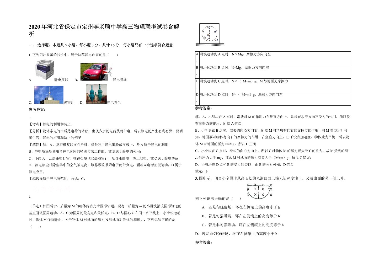 2020年河北省保定市定州李亲顾中学高三物理联考试卷含解析