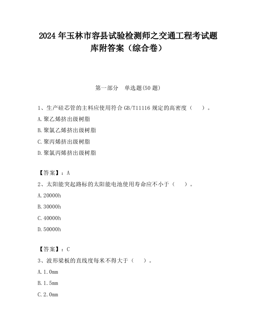 2024年玉林市容县试验检测师之交通工程考试题库附答案（综合卷）