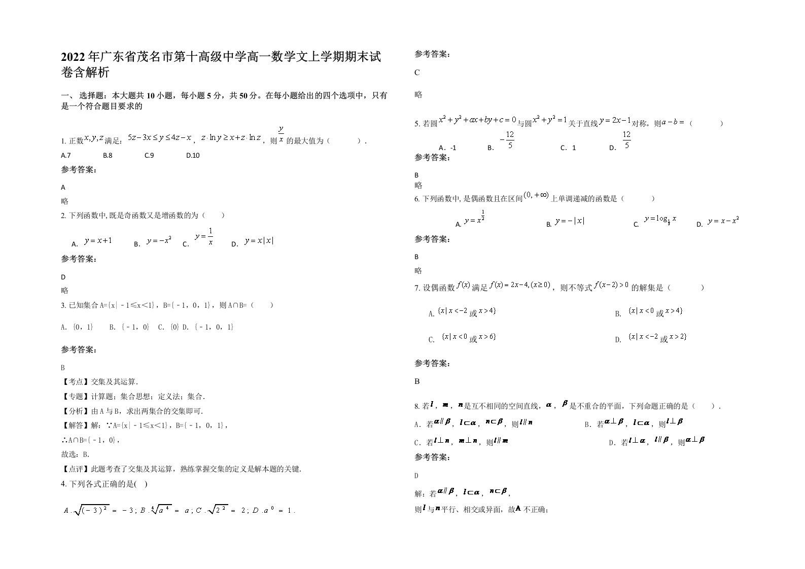 2022年广东省茂名市第十高级中学高一数学文上学期期末试卷含解析