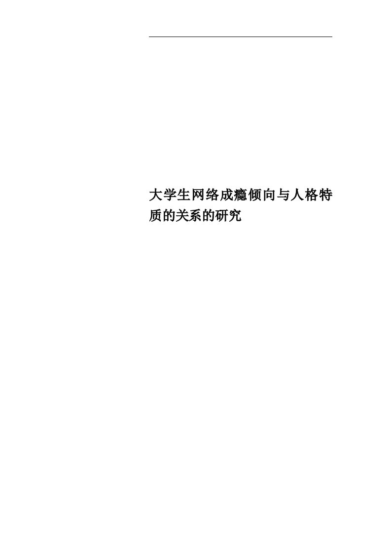 大学生网络成瘾倾向与人格特质的关系的研究