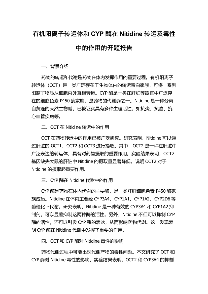 有机阳离子转运体和CYP酶在Nitidine转运及毒性中的作用的开题报告