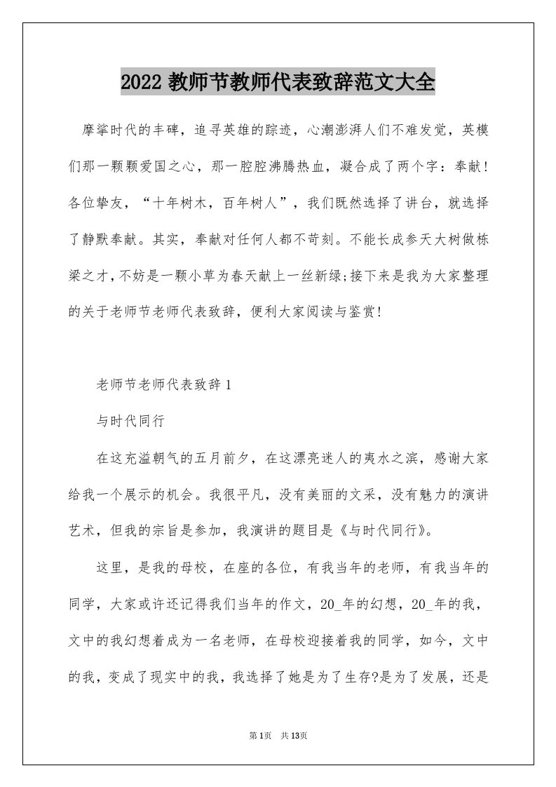 2022教师节教师代表致辞范文大全