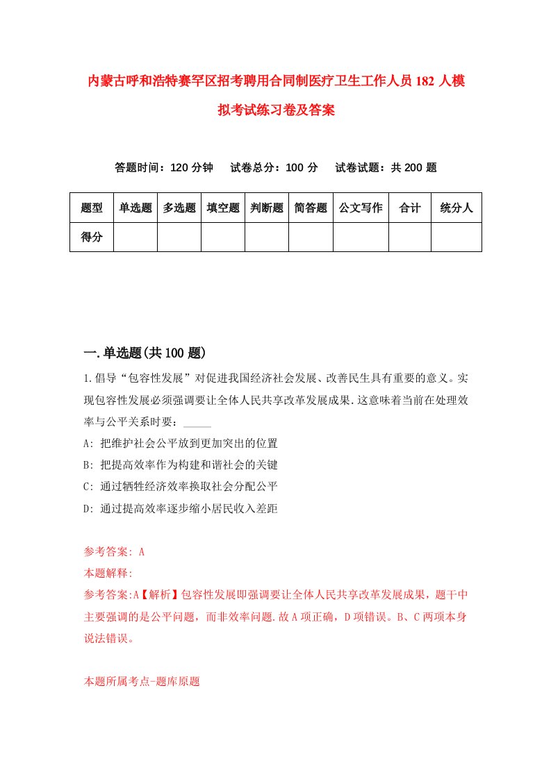 内蒙古呼和浩特赛罕区招考聘用合同制医疗卫生工作人员182人模拟考试练习卷及答案第3版